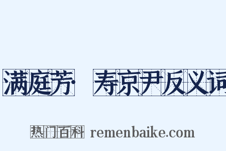 满庭芳·寿京尹反义词是什么意思的图片